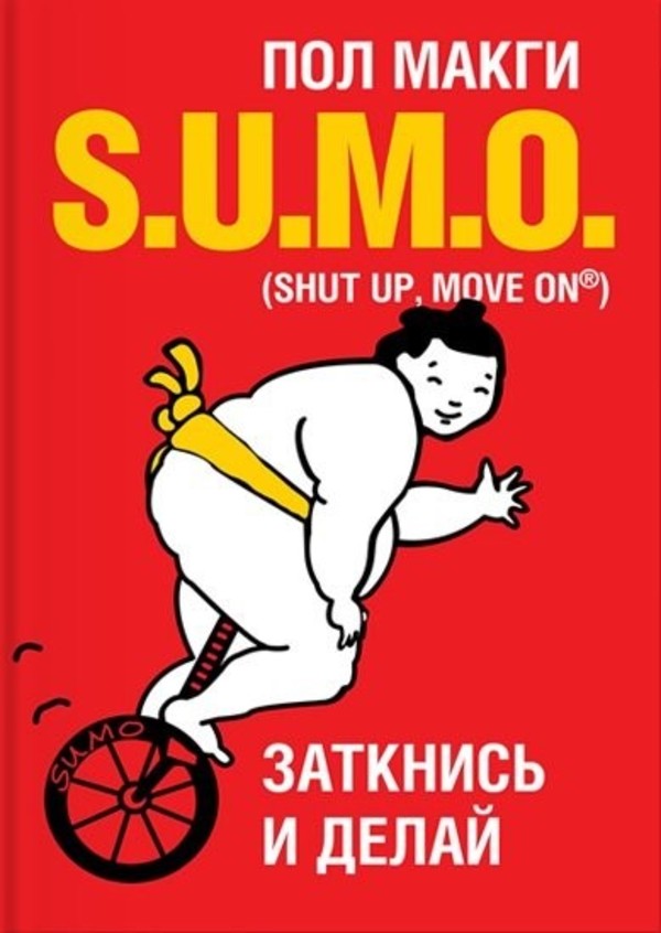 SUMO. Заткнись и делай