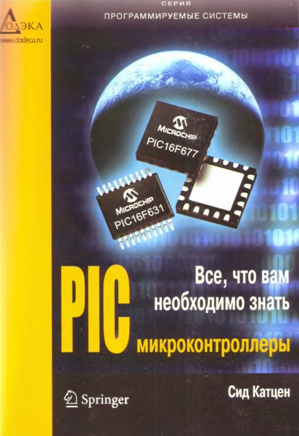 PIC-микроконтроллеры. Все, что вам необходимо знать