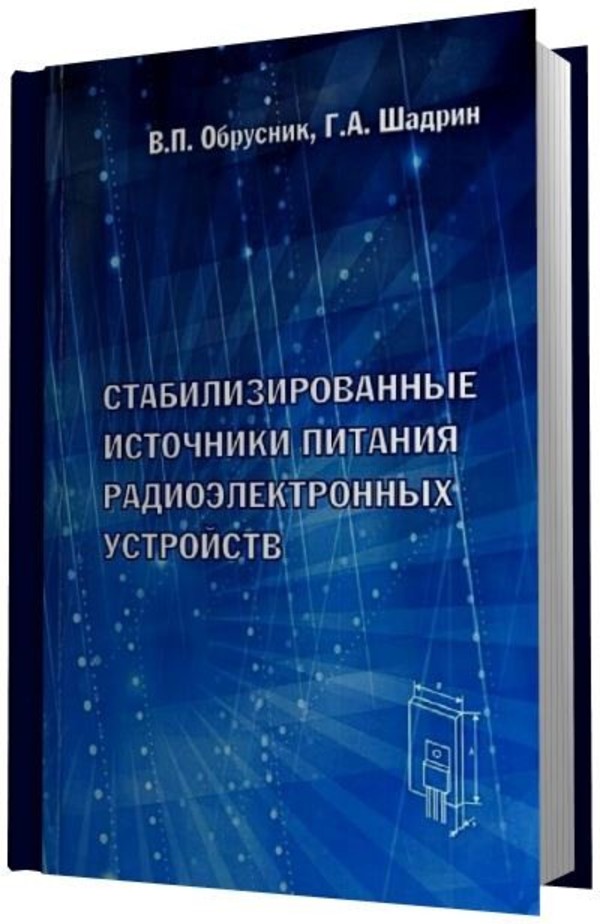 Стабилизированные источники питания радиоэлектронных устройств