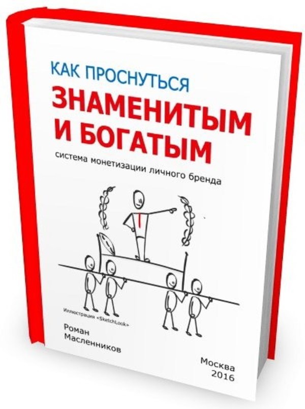 Как проснуться знаменитым и богатым. Система монетизации личного бренда