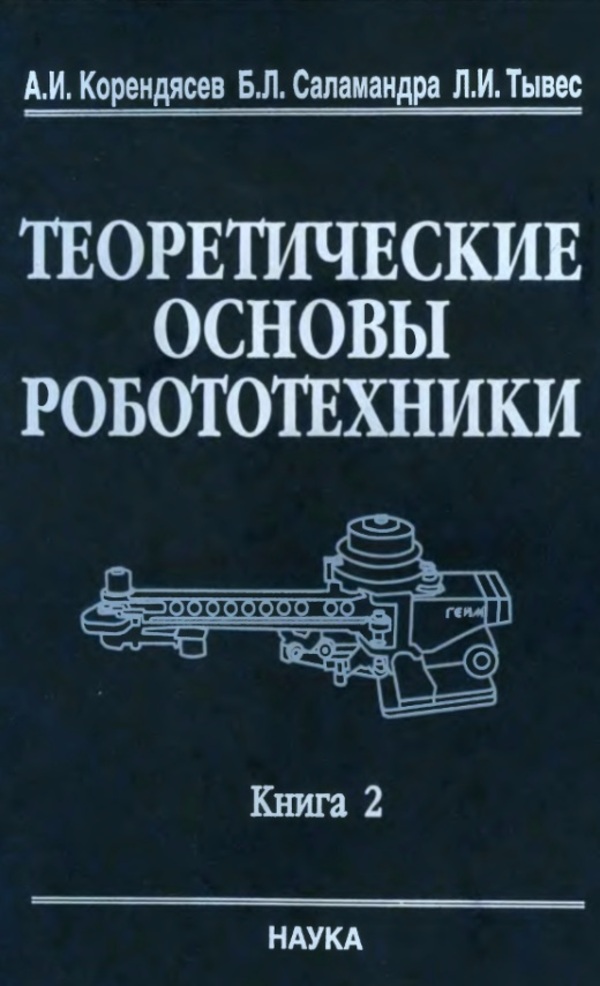 Теоретические основы робототехники. Книга 2