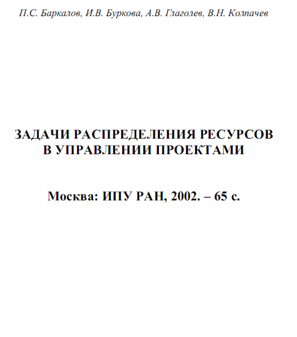 Задачи распределения ресурсов в управлении проектами