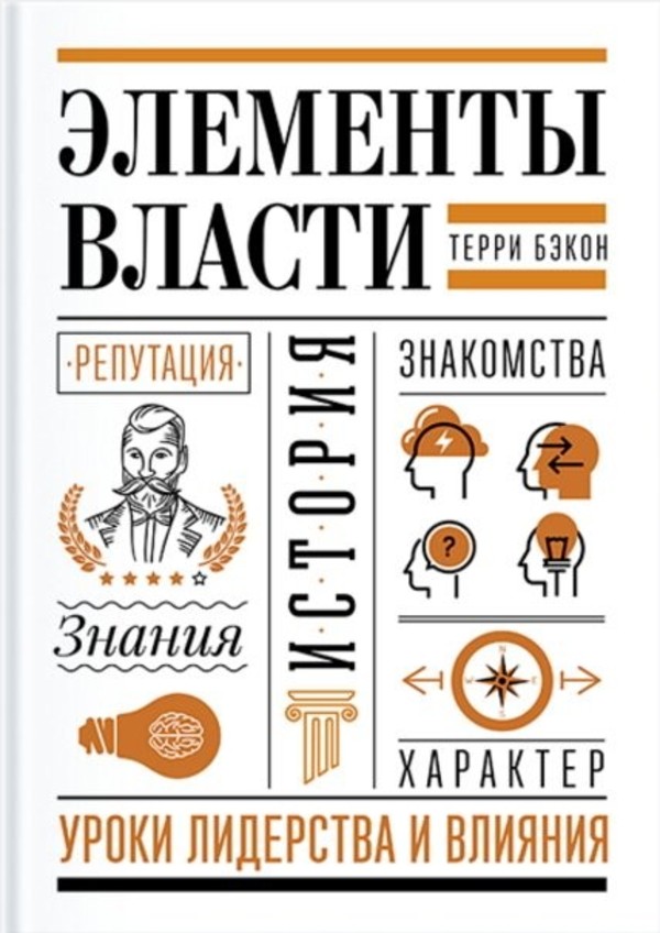 Элементы власти: уроки лидерства и влияния