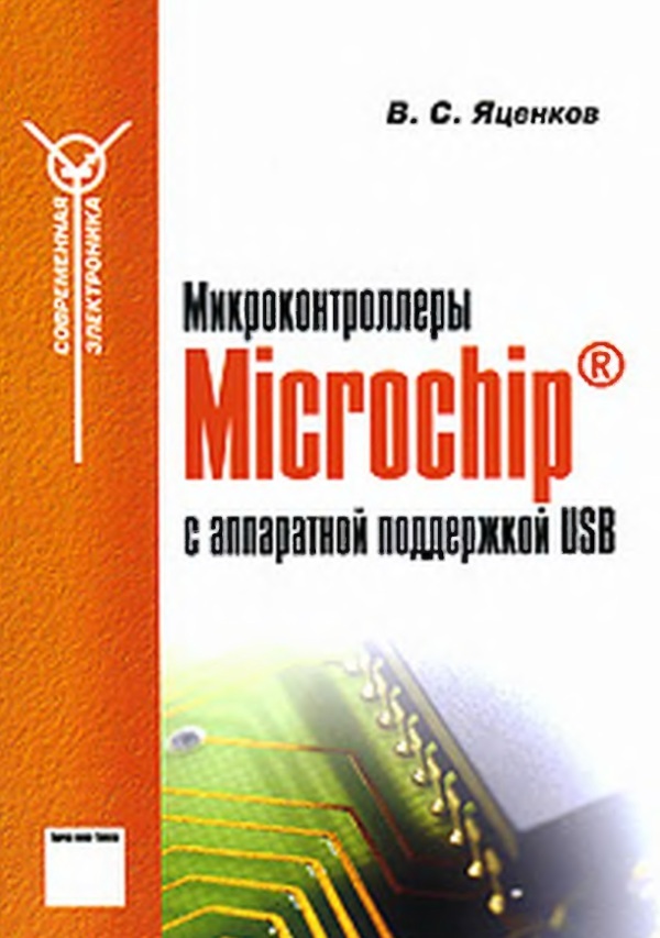 Микроконтроллеры Microchip с аппаратной поддержкой USB