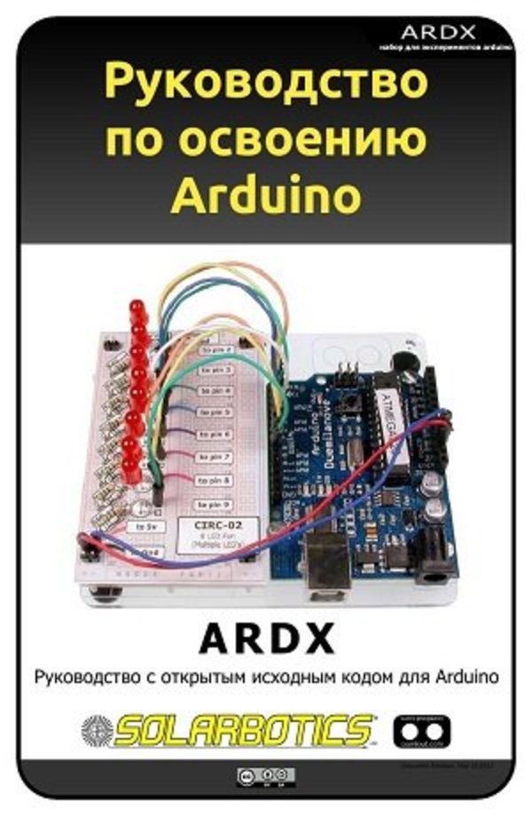 Руководство по освоению Arduino